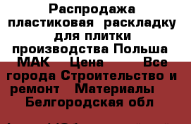 Распродажа пластиковая  раскладку для плитки производства Польша “МАК“ › Цена ­ 26 - Все города Строительство и ремонт » Материалы   . Белгородская обл.